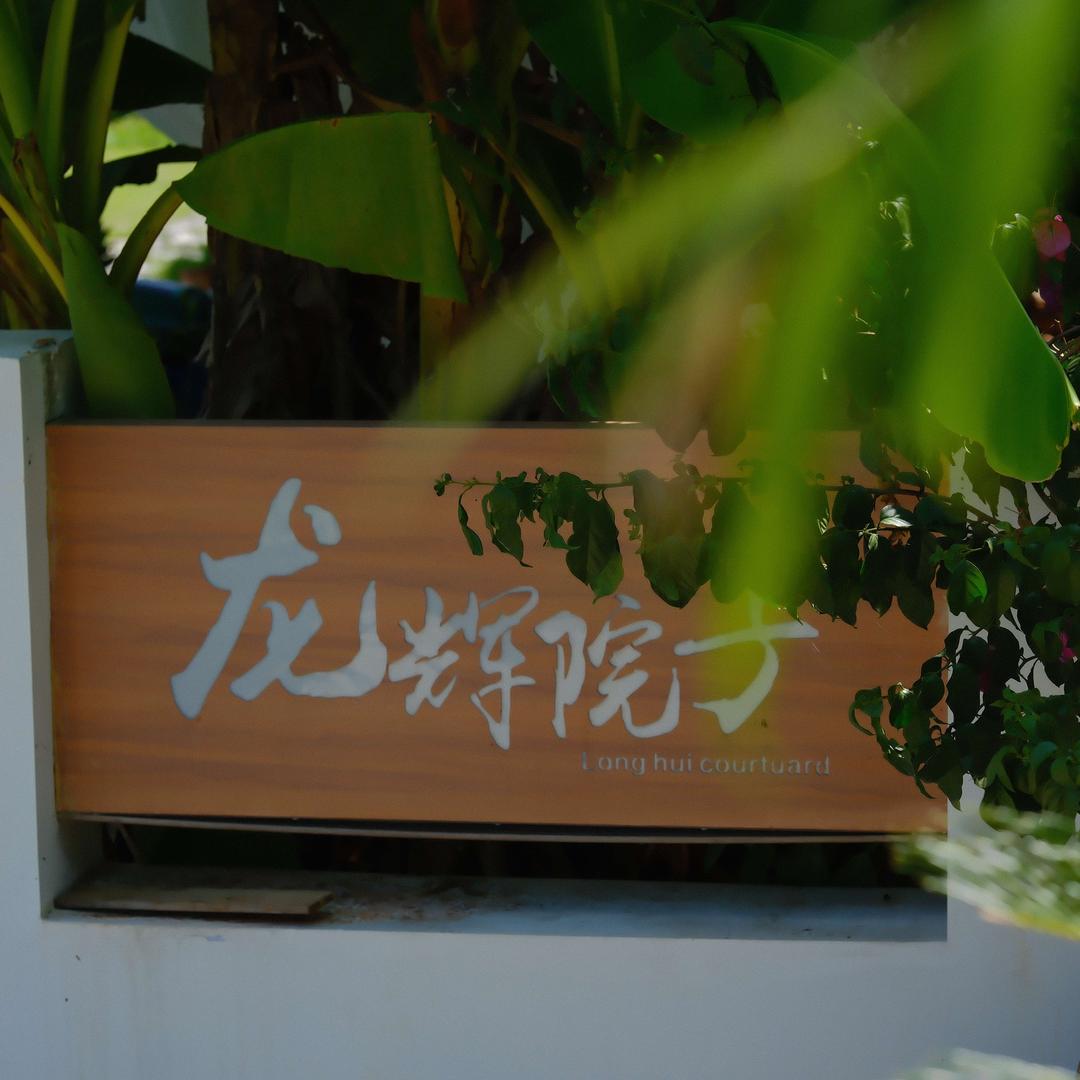 百庄黔陶龙辉山庄·院子