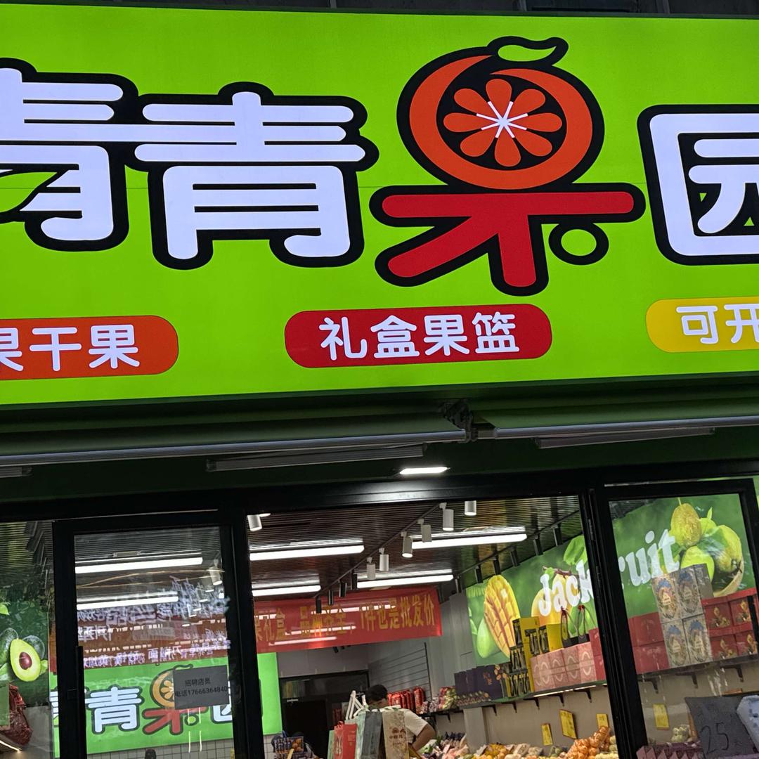 青青果品