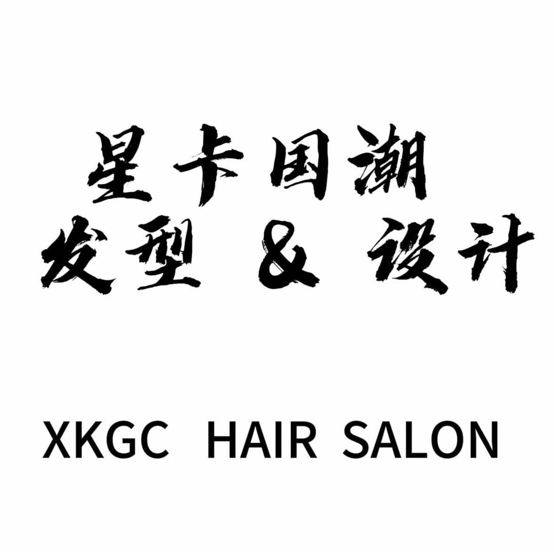 【星卡国潮】石家庄发型设计新利广场店