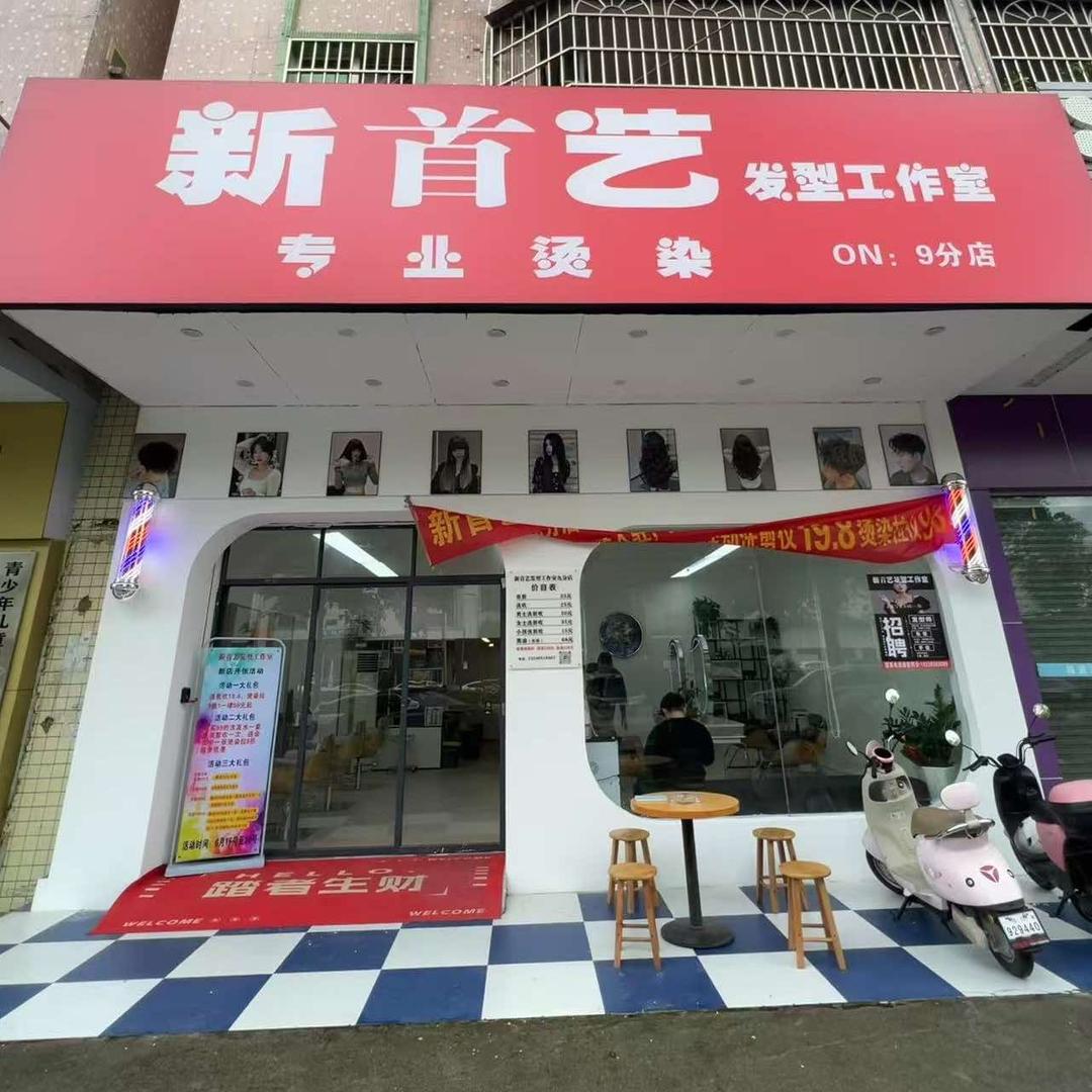 新首艺发型工作室官方号
