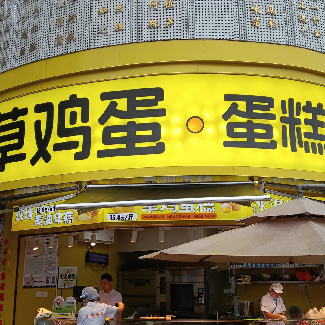 糕首铺-广丰店草鸡蛋蛋糕店