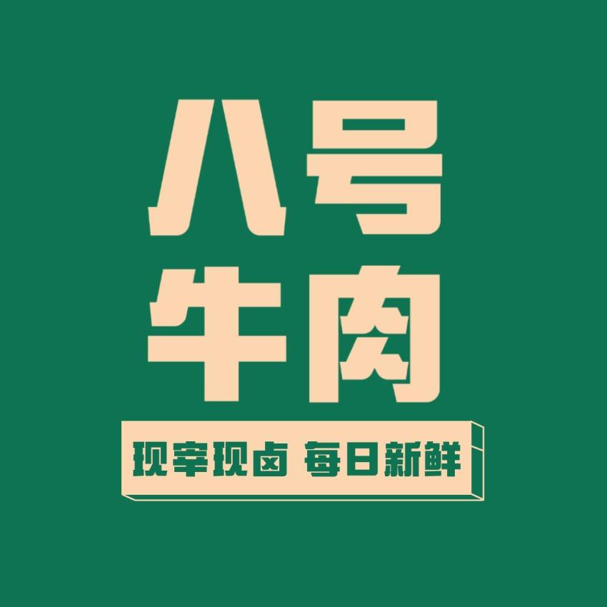 孙中英八号牛肉（翠云路店）