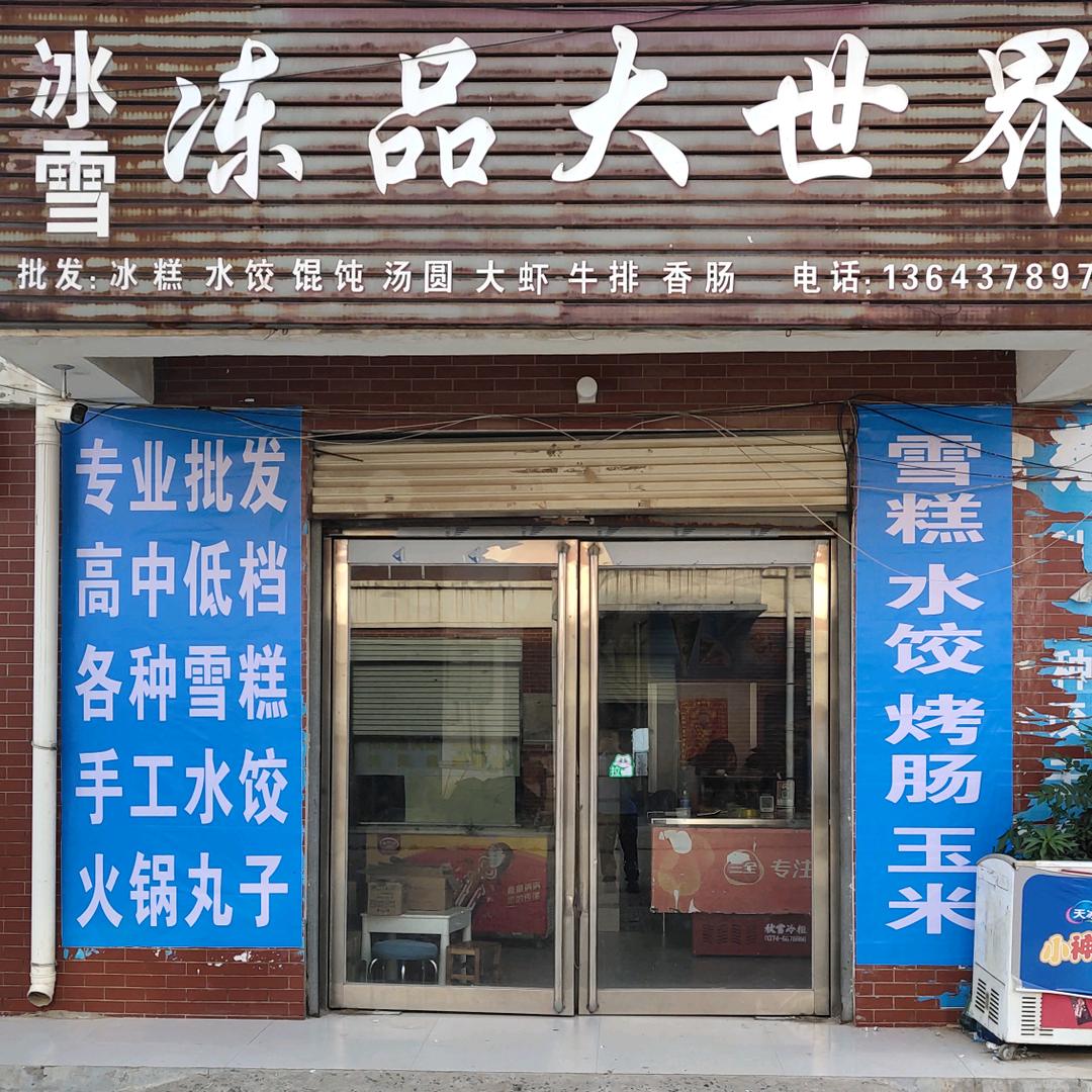 冰雪冻品大世界（大营店）
