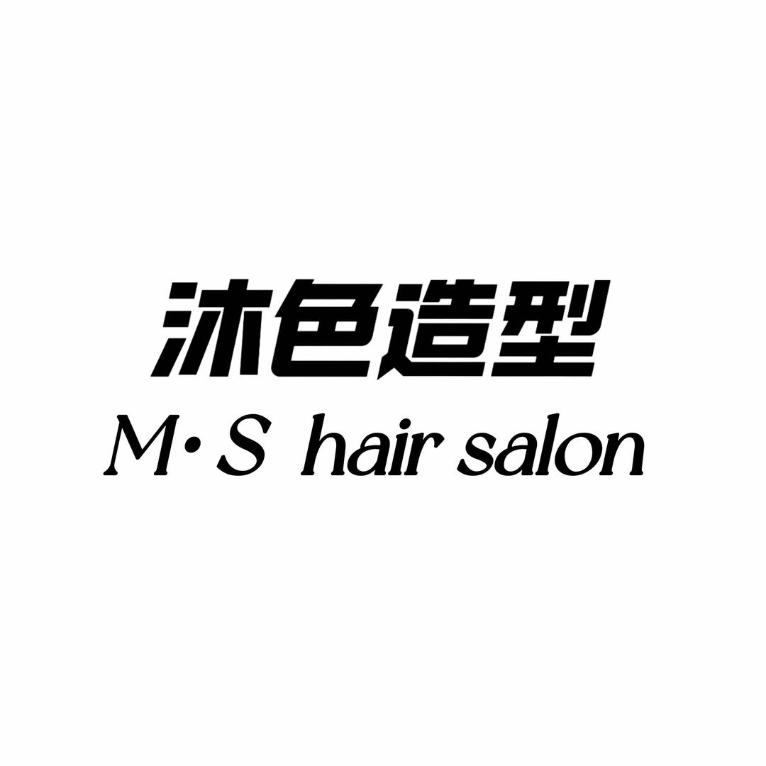 沐色造型沙龙官方号