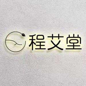 程艾堂（正荣店）