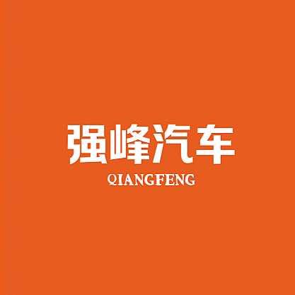 强峰汽车