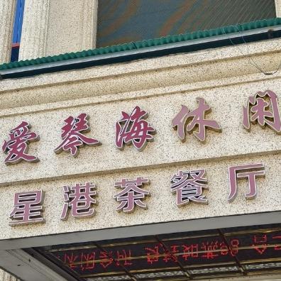 爱琴海休闲会所宠粉号