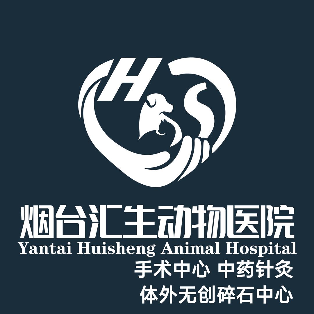 烟台汇生动物医院