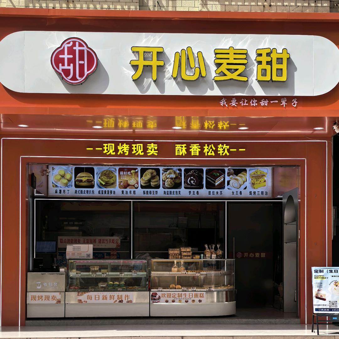 开心麦甜糕点店