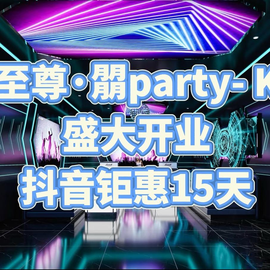 至尊·朤party-K官方号