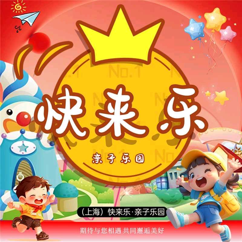 上海快来乐亲子乐园