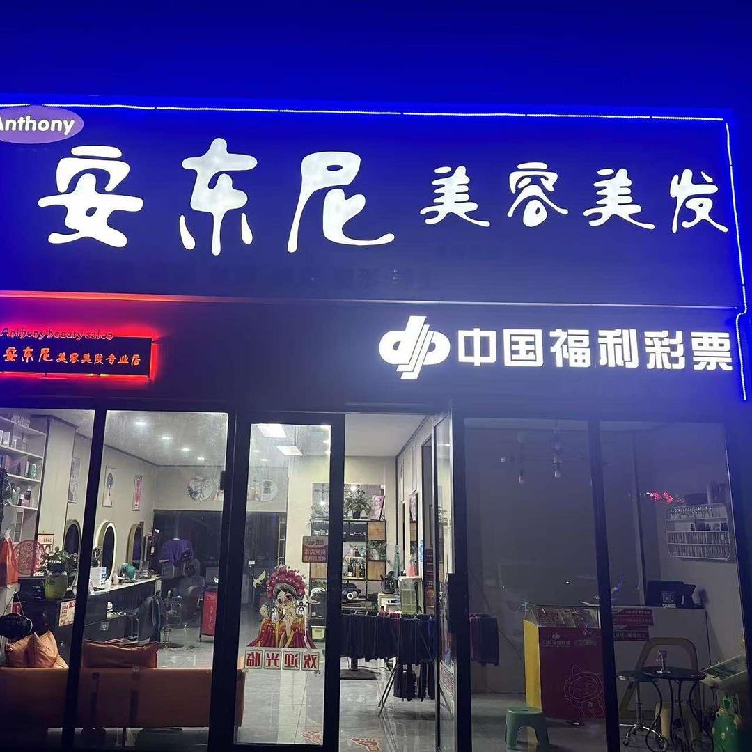 安东尼美发官方号