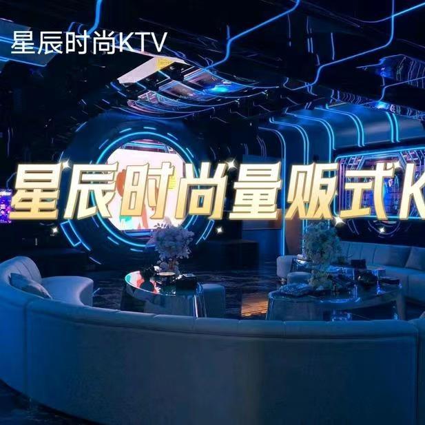 星辰时尚KTV(石岩店)官方号