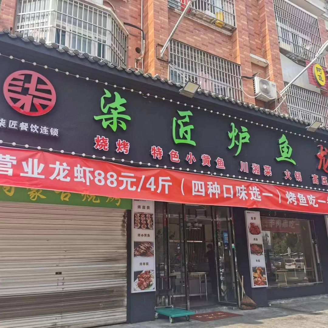 柒匠炉鱼·龙虾·烧烤官方号