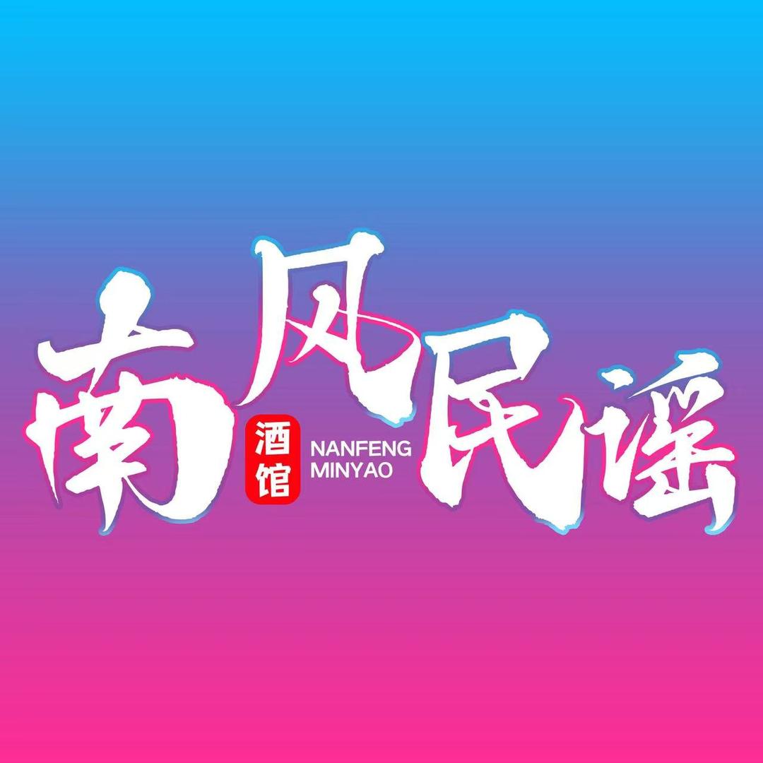 肥城南风民谣酒馆官方号