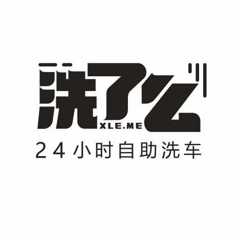 松阳洗了么24h自助洗车