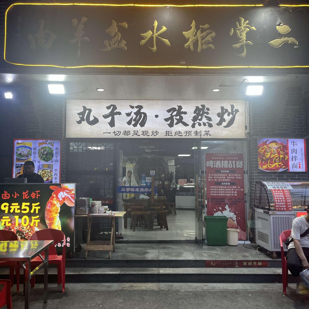 二掌柜水盆羊肉(水文巷店)官方号