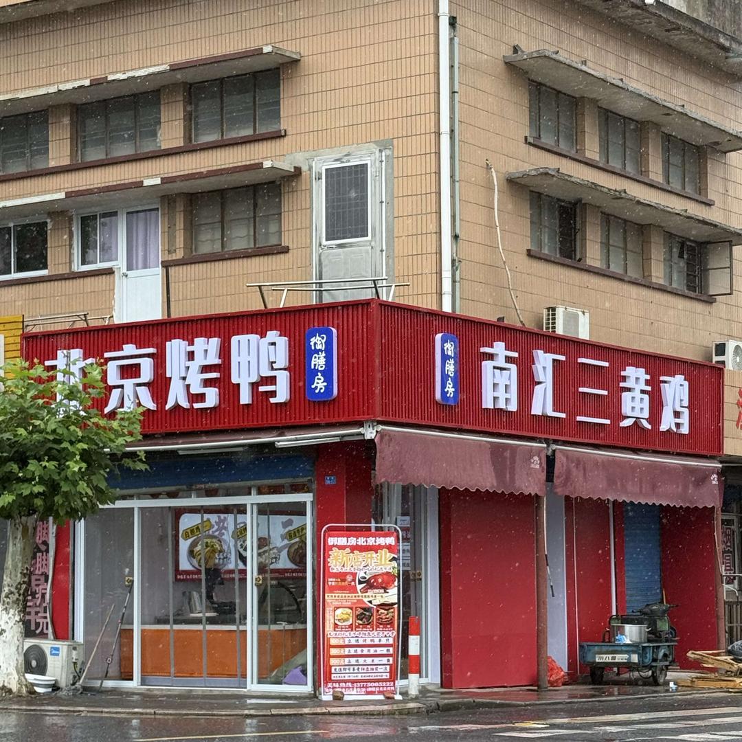 御膳房北京烤鸭（总店）