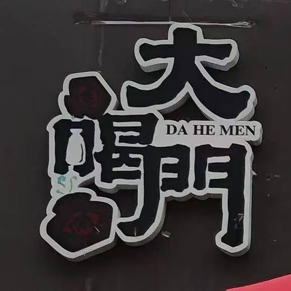 大喝门熏酱饺子(绿地中央店)