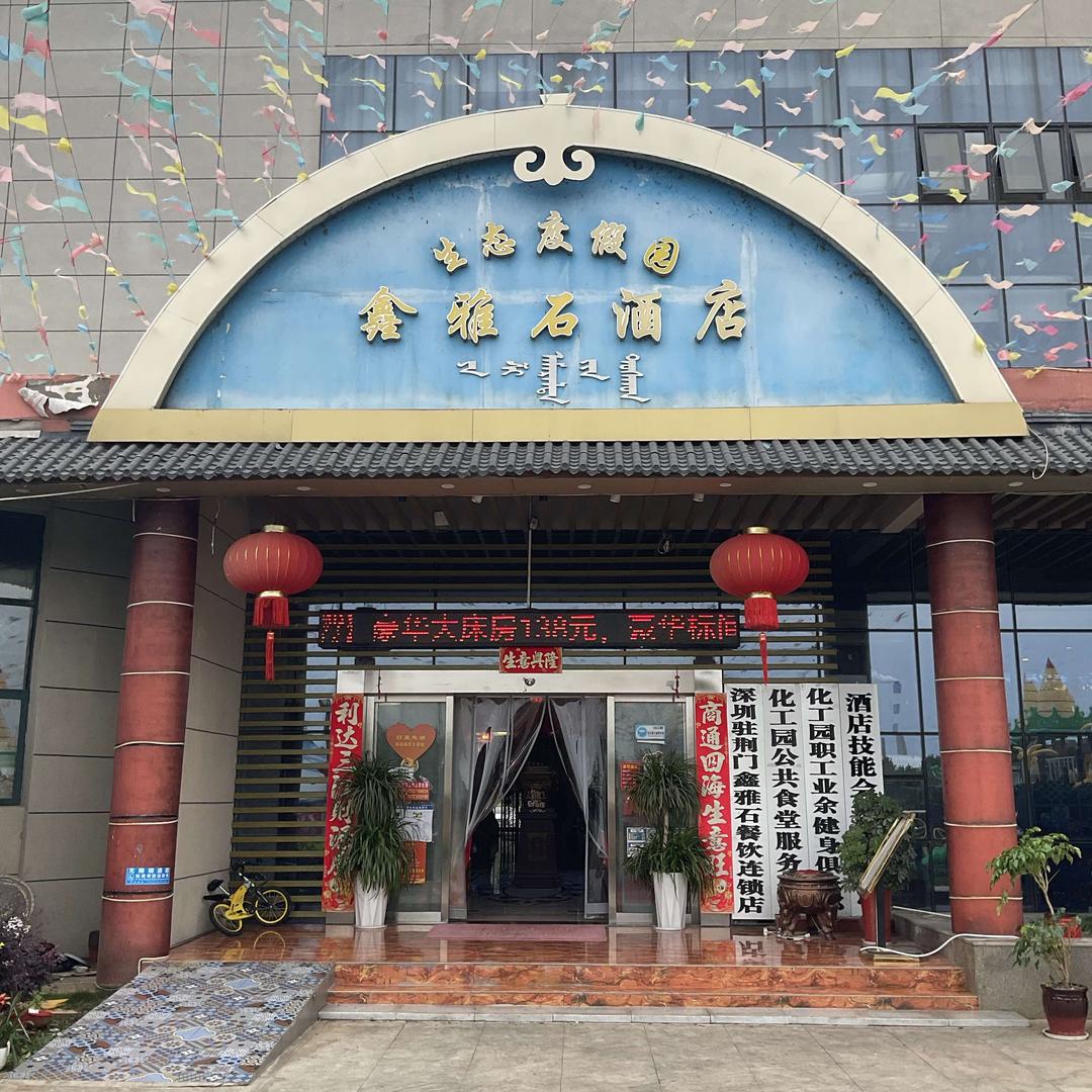 鑫雅石生态美食官方号