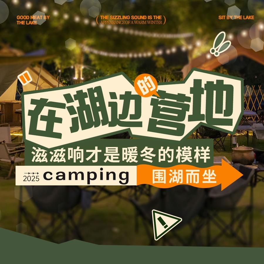 在湖边的营地·师院后山