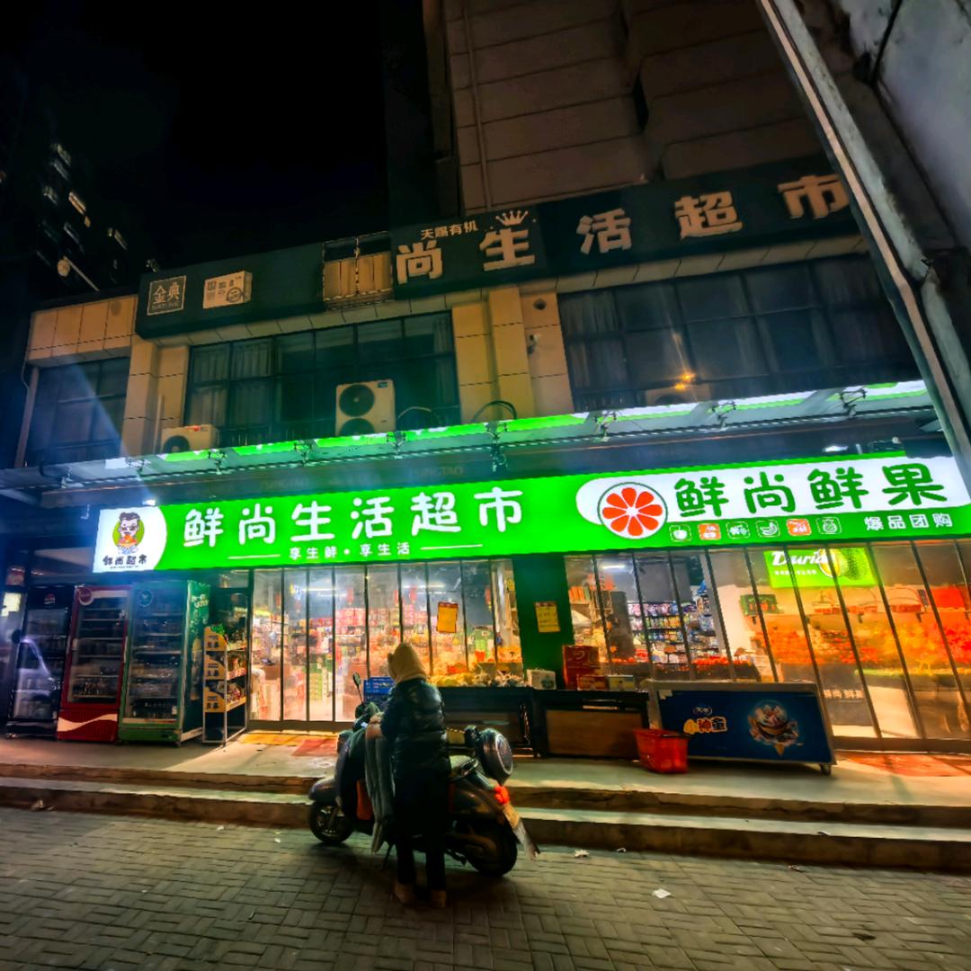 鲜尚精品超市伊滨店官方号