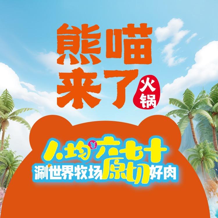 熊喵来了宠粉号