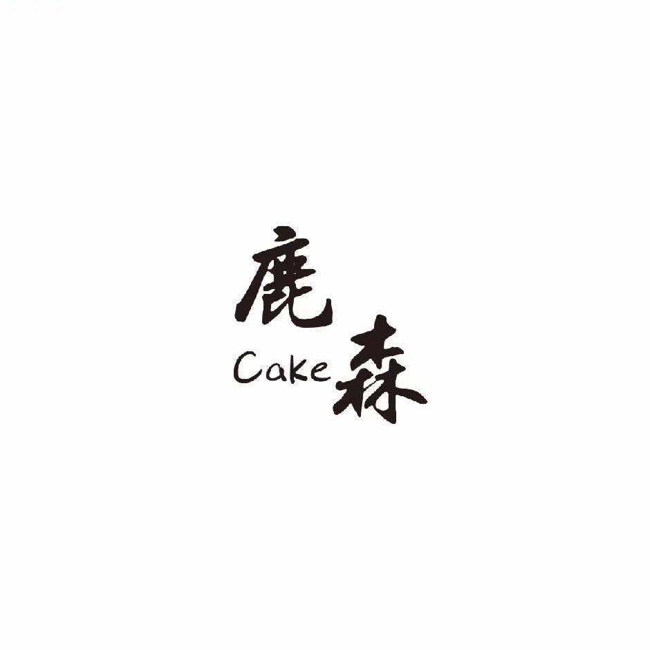 鹿森•甜品