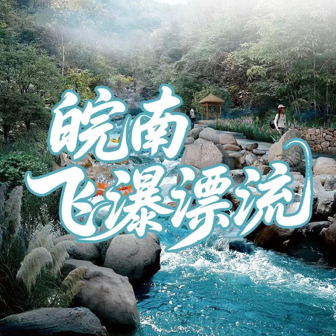 皖南川藏线飞瀑探险漂流