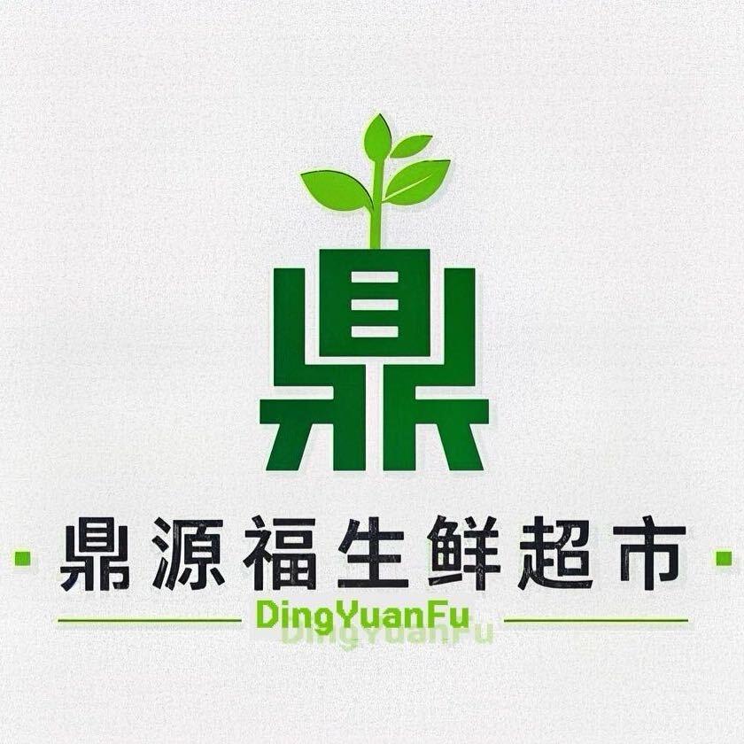 鼎源福生鲜超市(瑶海店)