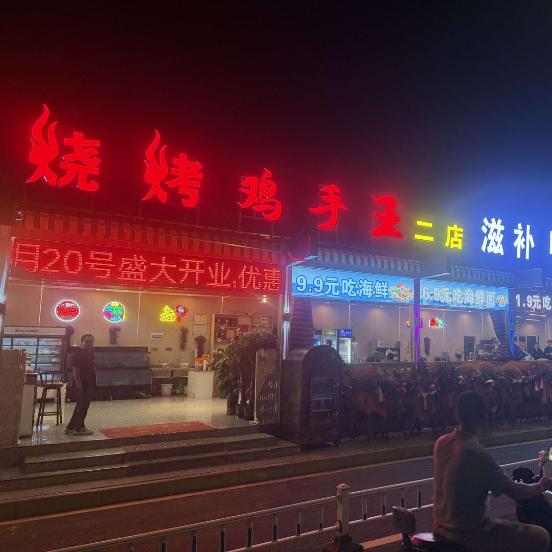 烧烤鸡手王(二部)官方号