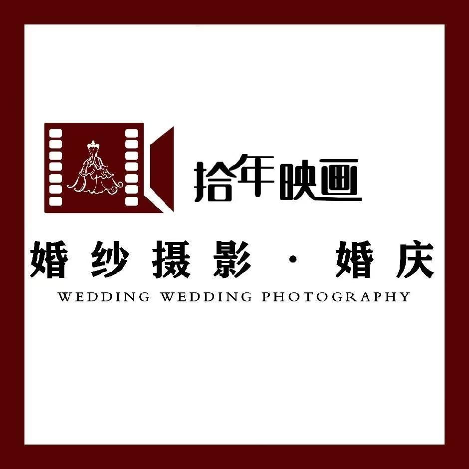 拾年映画婚纱摄影婚庆