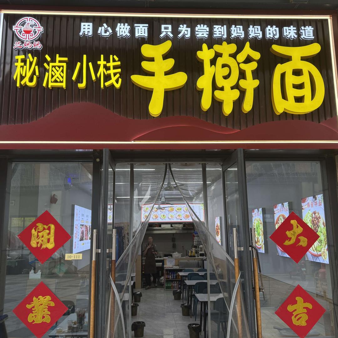 兰妈妈秘卤手擀面