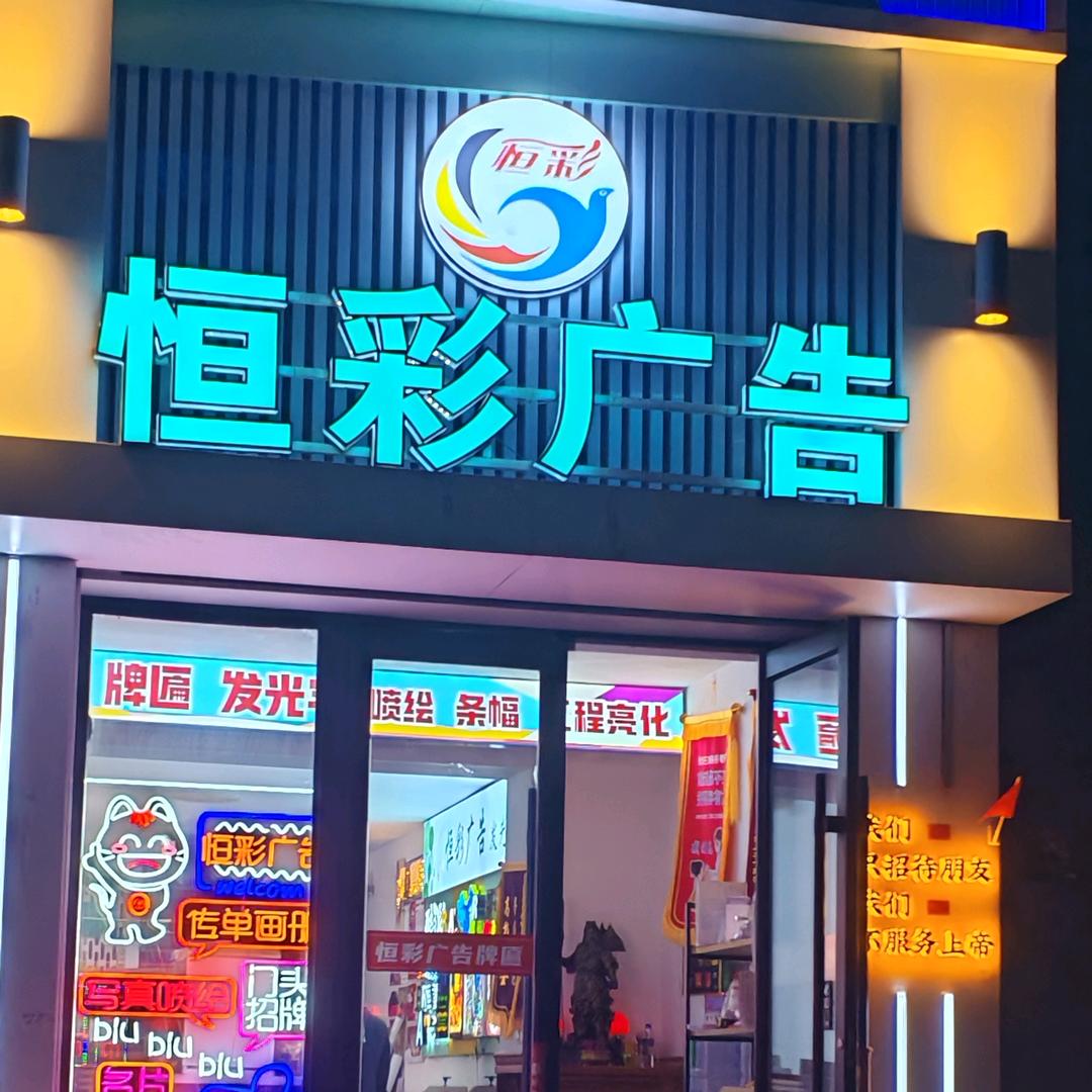 四平恒彩广告印刷牌匾