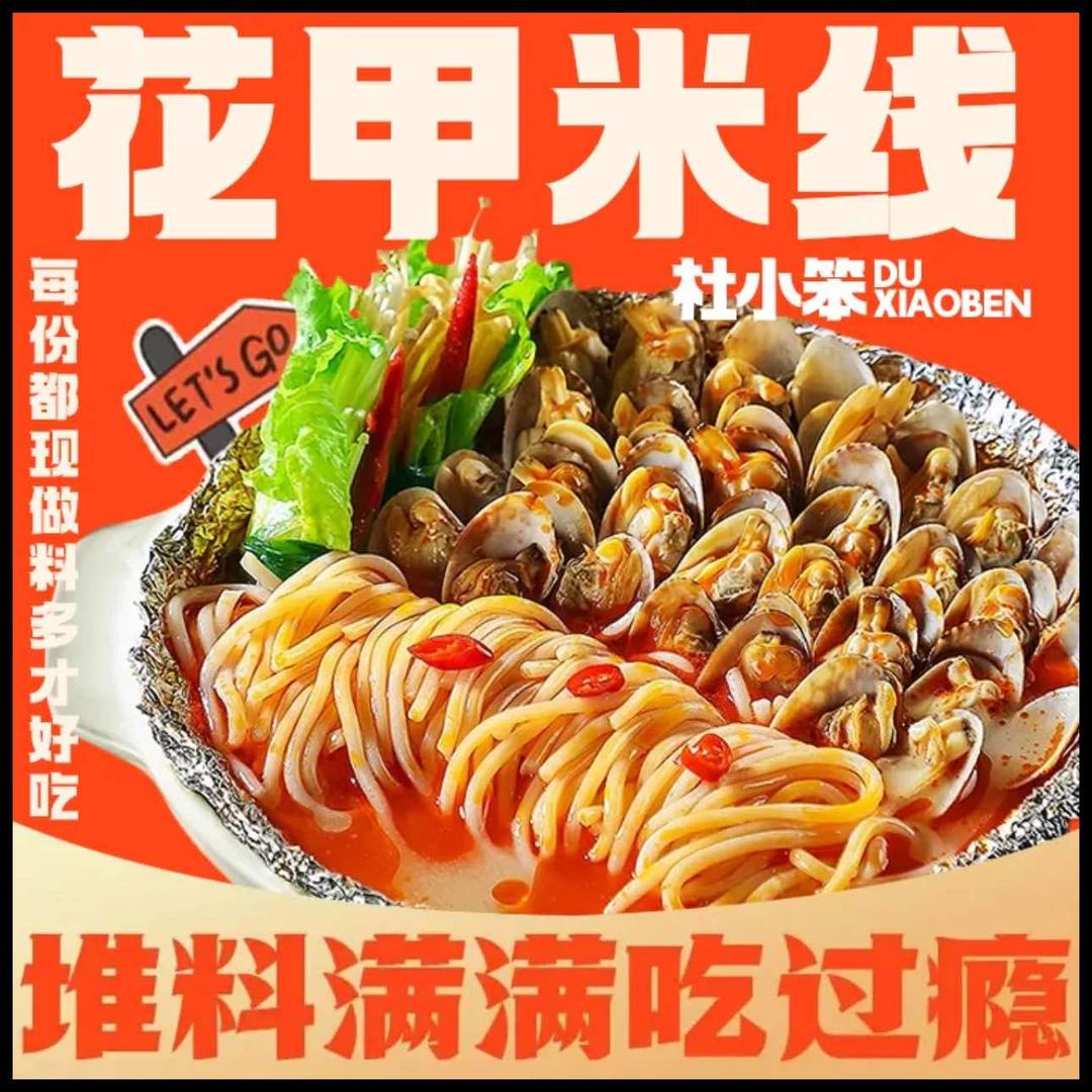 杜小笨花甲米线（工程大学店）