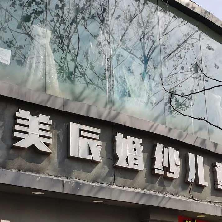 美辰摄影(松鹤路店)官方号