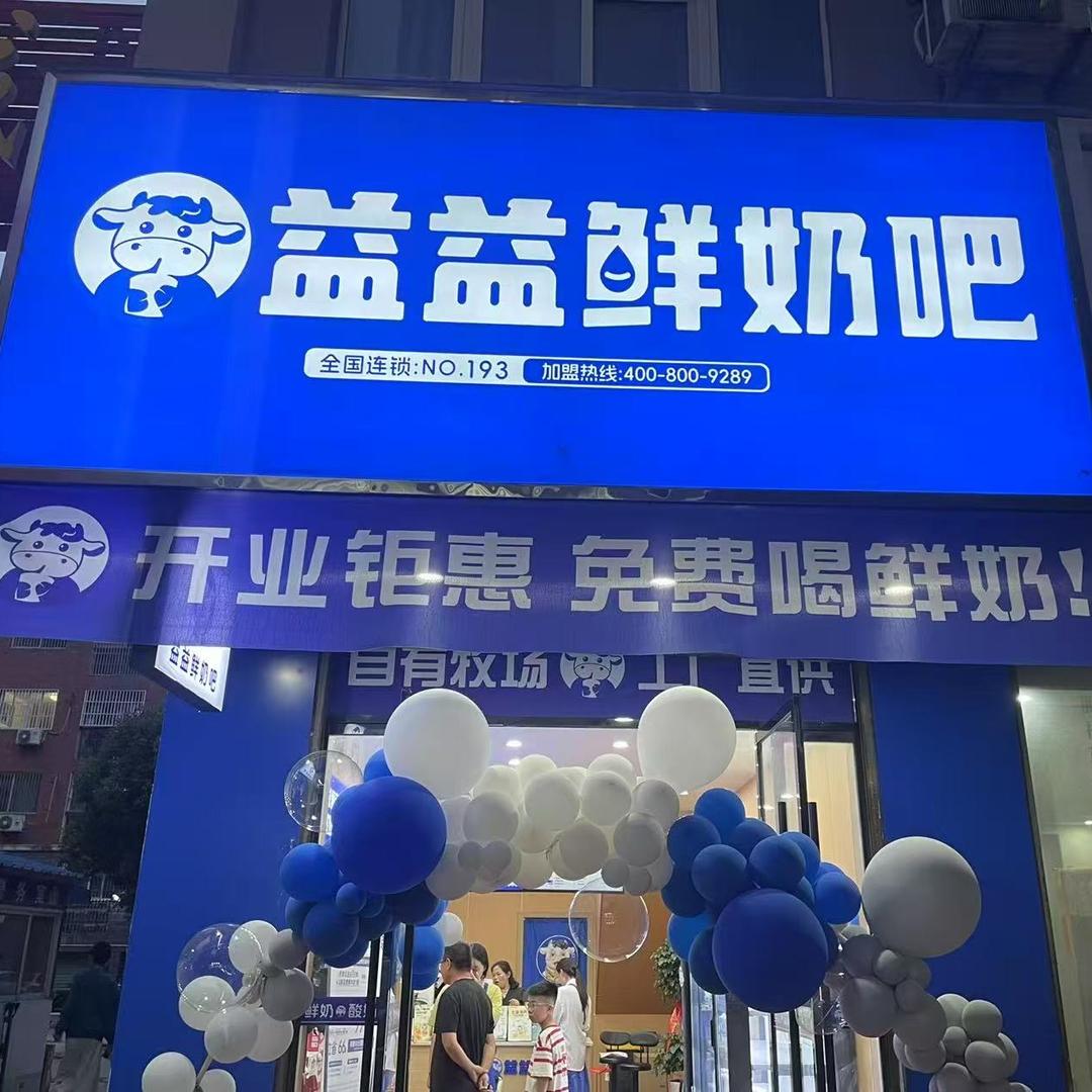 益益鲜奶吧(水晶郦城店)