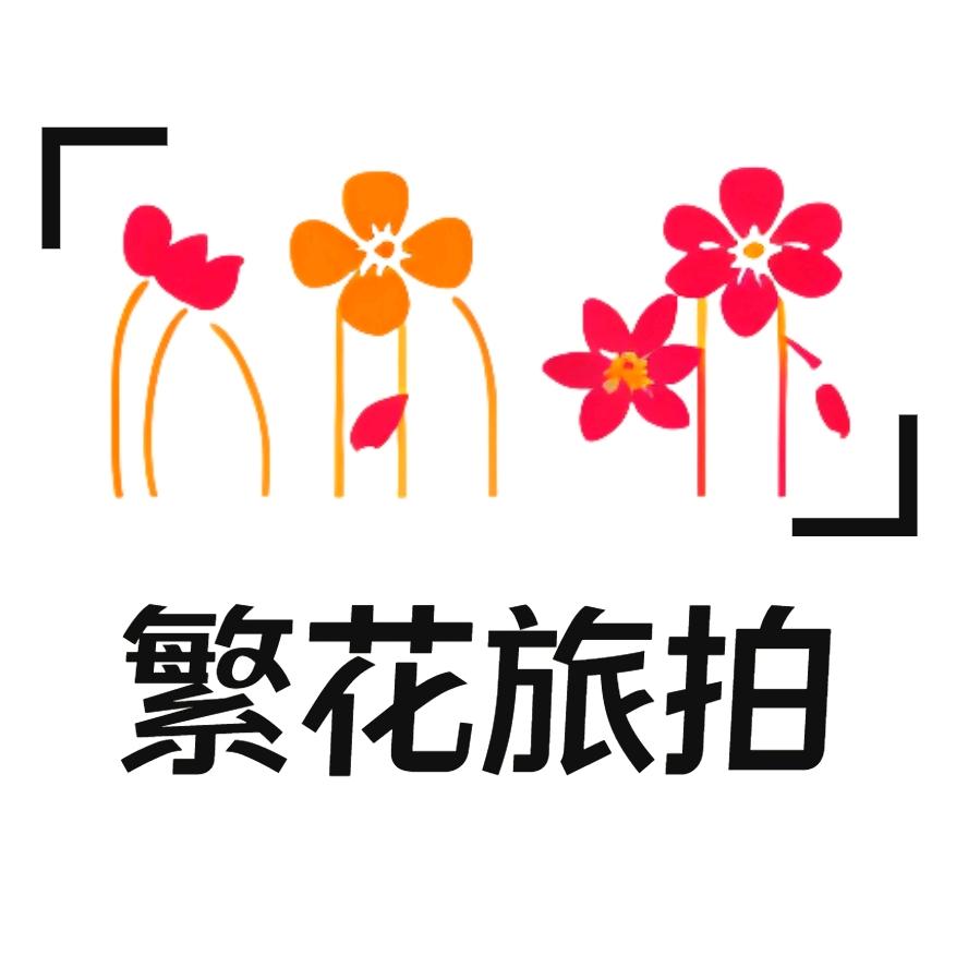 繁花旅拍