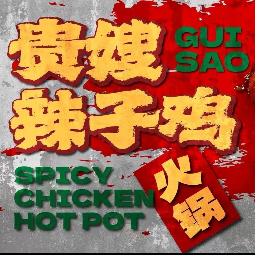 贵嫂辣子鸡火锅（遂宁店）