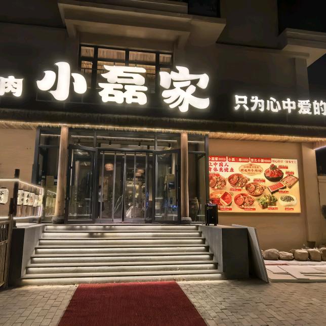 小磊家炖锅涮肉