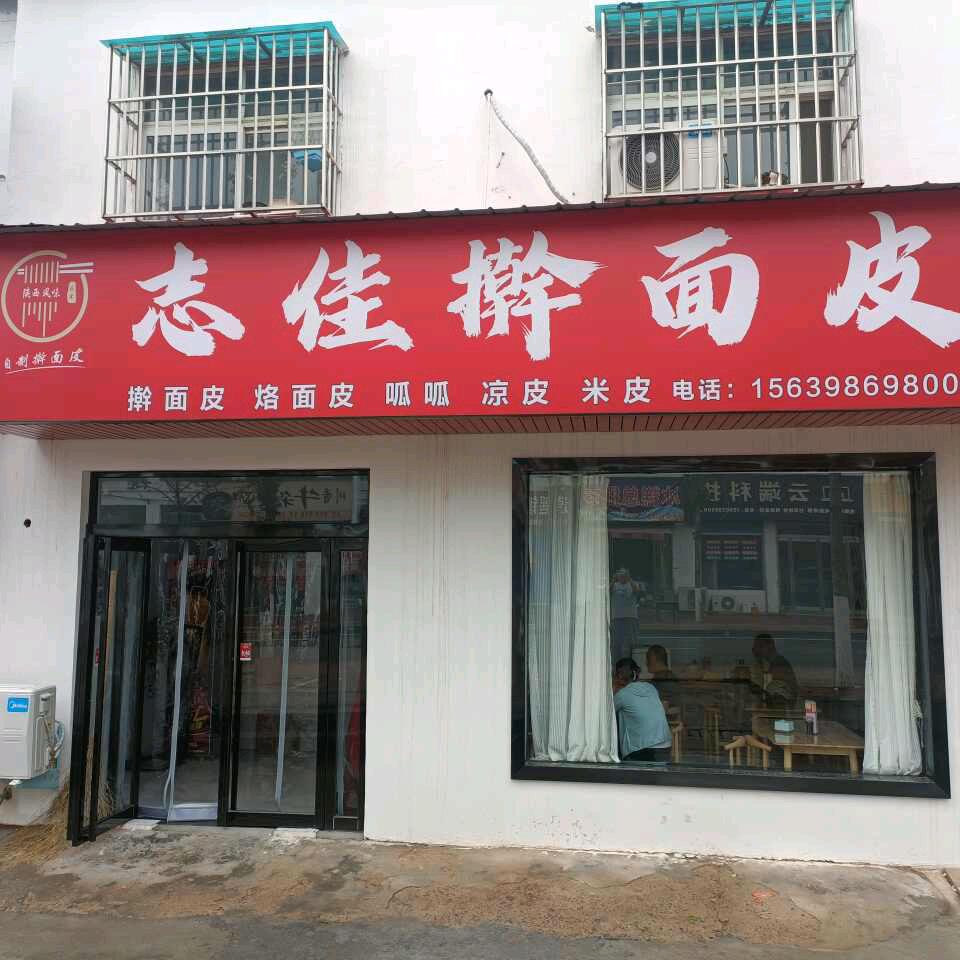 志佳擀面皮官方号