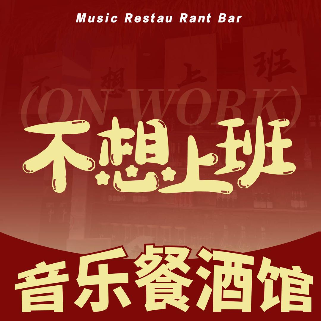 不想上班音乐餐厅Club(高新万达店)