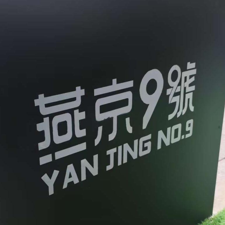 燕京9号(工布天街2期)