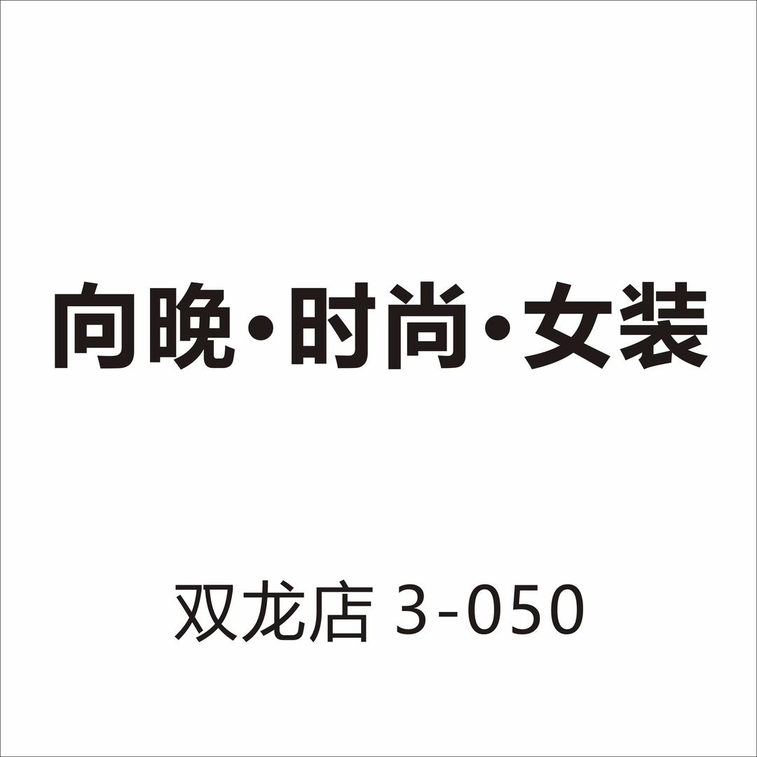 向晚·时尚·女装