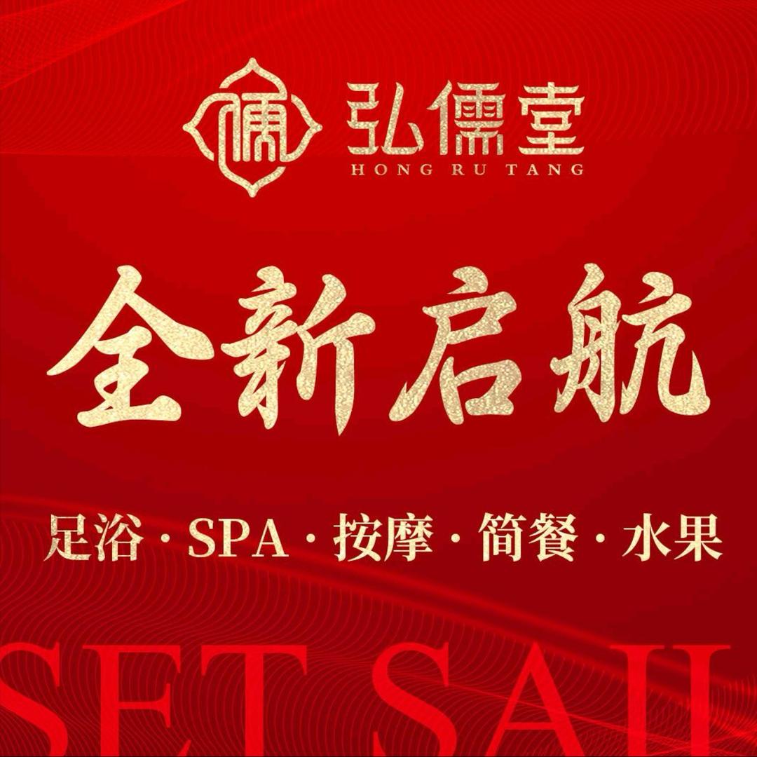 弘儒堂影院式足道·SPA(江南一品店)