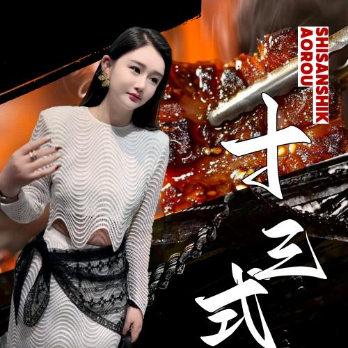 十三式烤肉自助