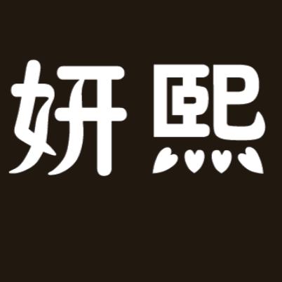 妍熙科技养生护肤中心官方号