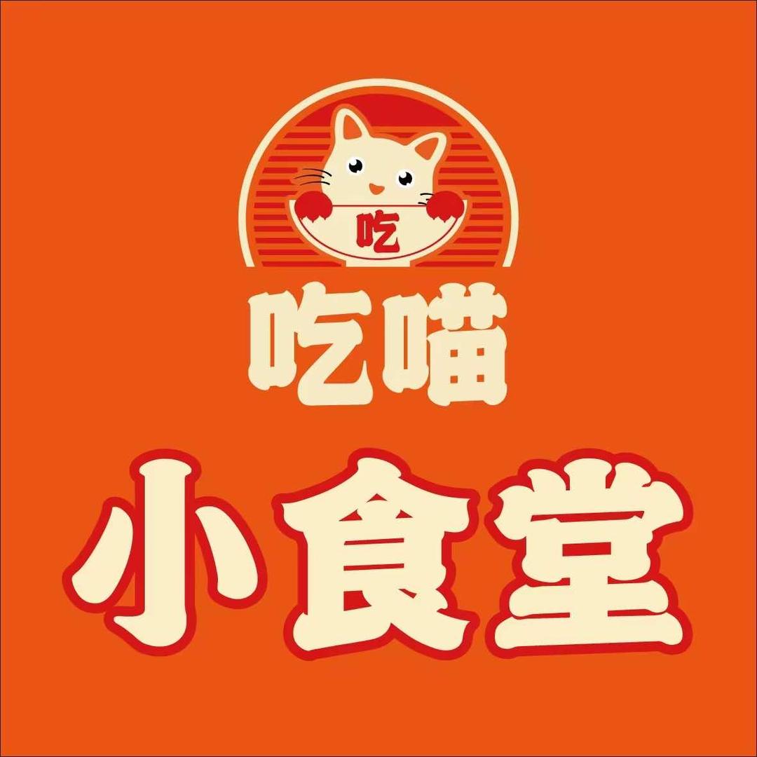 吃喵小食堂