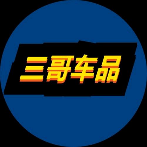 三哥车品