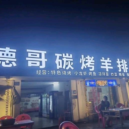 德哥碳烤羊腿羊排全羊-万宁店官方号
